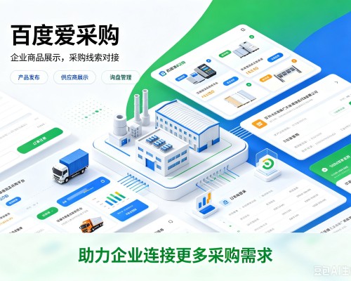 库车百度爱采购